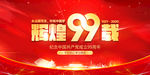 建党99周年