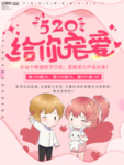520我爱你