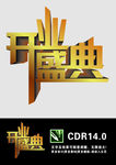 开业盛典