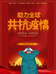 全球抗疫海报