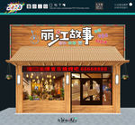 丽江故事 音乐烧烤吧