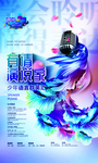 演讲海报