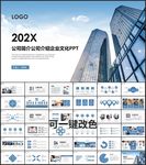 企业宣传公司介绍PPT