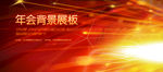 年会背景