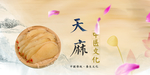 天麻