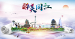 同江人文明生态宜居城市印象海报