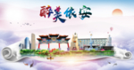 依安人文明生态宜居城市印象海报