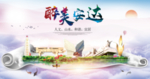 安达人文明生态宜居城市印象海报
