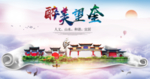 望奎文明生态宜居城市印象海报