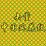 中国风花纹