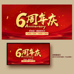 6周年庆
