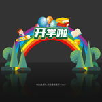 开学门头