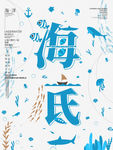 海底创意文字海报