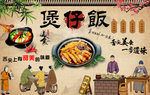 煲仔饭