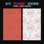 古代祥云瑞鹤花纹底纹