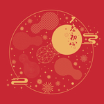 中秋素材