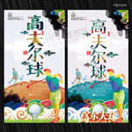 高尔夫