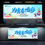 为青春喝彩