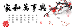 家和万事兴