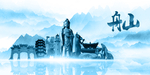 水墨舟山