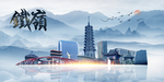 铁岭旅游