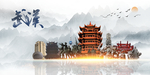 武汉印象