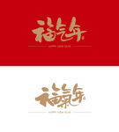 福气年书法毛笔字