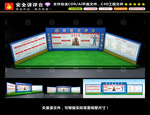 安全讲台