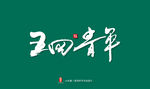 五四青年艺术书法字