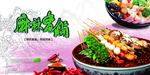 麻辣香锅