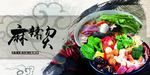 麻辣烫