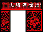 志强酒馆