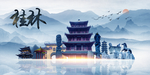 桂林旅游