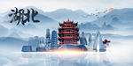 湖北旅游