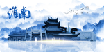 淮南