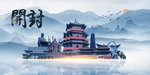 开封旅游