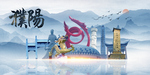 濮阳旅游
