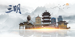 三明印象