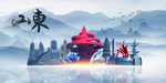 山东旅游