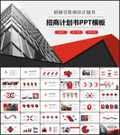 商务招商计划书PPT