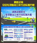 道路运输安全整治三年行动方案
