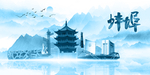 水墨蚌埠