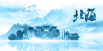 水墨北海