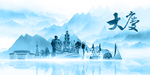 水墨大庆