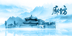 水墨廊坊