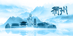 水墨衢州
