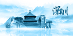 水墨深圳