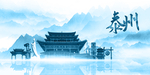 水墨泰州