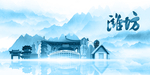 水墨潍坊