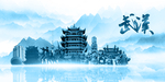 水墨武汉